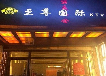 静海哪个KTV少爷男模妹子服务好-至尊国际KTV消费价格服务点评