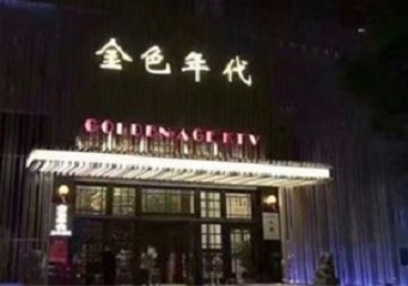 静海KTV陪唱男公关哪家最便宜-金色年代KTV便宜消费点评