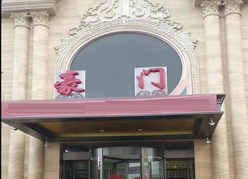 静海哪个KTV少爷最好玩-豪门国际KTV消费少爷服务点评